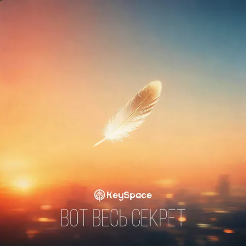 Обложка к песне Вот Весь Секрет от KeySpace