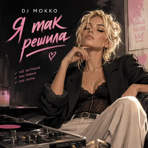 Обложка к песне Я Так Решила от DJ Mokko