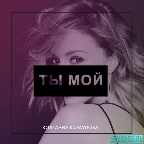 Обложка к песне Ты Мой от Юлианна Караулова