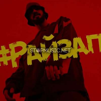 Обложка к песне Райзап (feat. Amigo) от MiyaGi & Эндшпиль