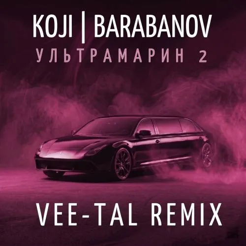Обложка к песне Ультрамарин 2 (Vee-Tal Remix) от Koji & Barabanov