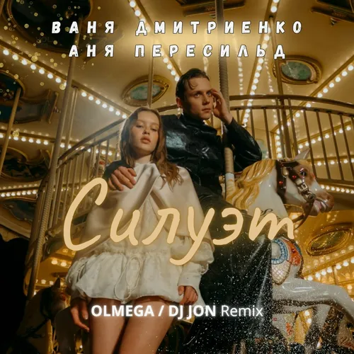 Обложка к песне Силуэт (Olmega & DJ Jon Remix) от Ваня Дмитриенко & Аня Пересильд