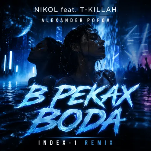 Обложка к песне В Реках Вода (Index-1 Remix) от Nikol & T-Killah