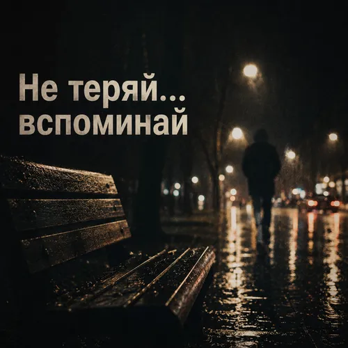 Обложка к песне Вспоминай (feat. Monelina & Robo Zvuk Klan) от Алекс Брол