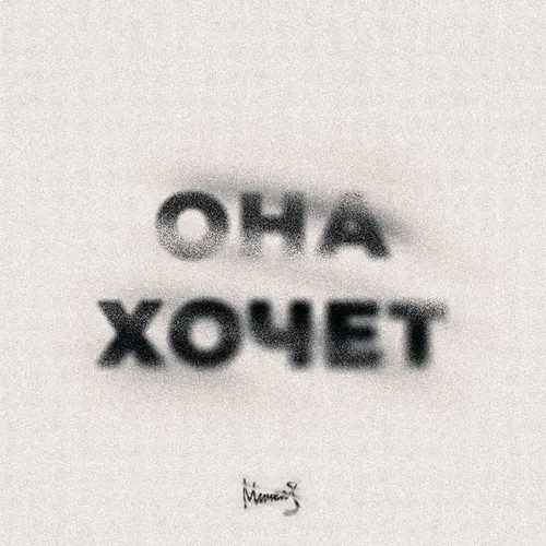 Обложка к песне Она Хочет (Harlid Remix) от Мичелз