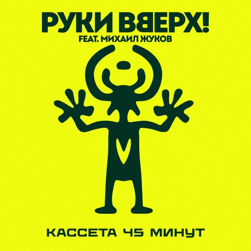 Обложка к песне Кассета 45 Минут (feat. Михаил Жуков) от Руки Вверх!
