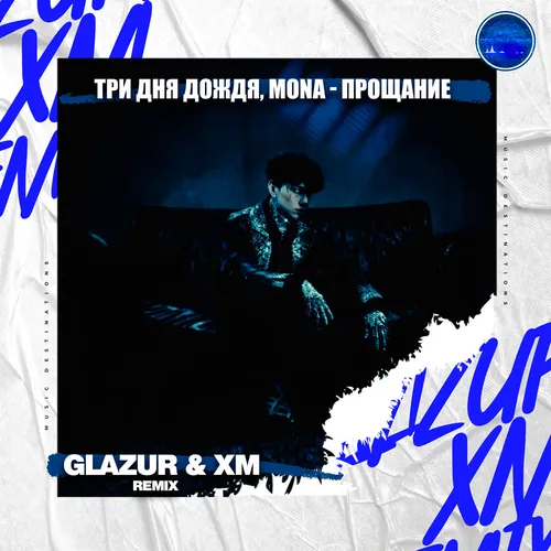 Обложка к песне Прощание (Glazur & Xm Remix) от Три Дня Дождя & Mona