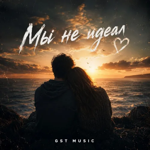 Обложка к песне Мы Не Идеал от Gst Music