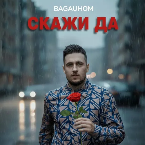 Обложка к песне Скажи Да от Bagauhom