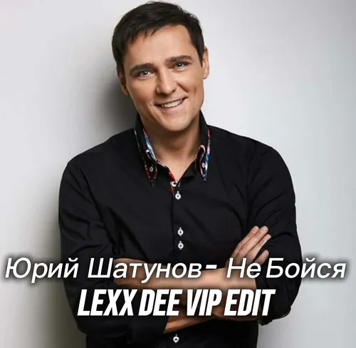 Обложка к песне Не Бойся (Lexx Dee VIP Remix) от Юрий Шатунов