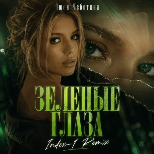 Обложка к песне Зеленые Глаза (Index-1 Remix) от Люся Чеботина