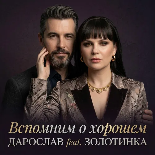 Обложка к песне Вспомним О Хорошем (feat. Золотинка) от Дарослав