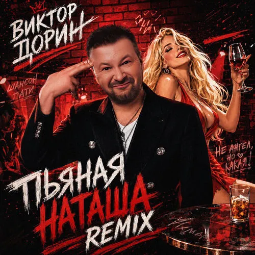 Обложка к песне Пьяная Наташа (Remix) от Виктор Дорин