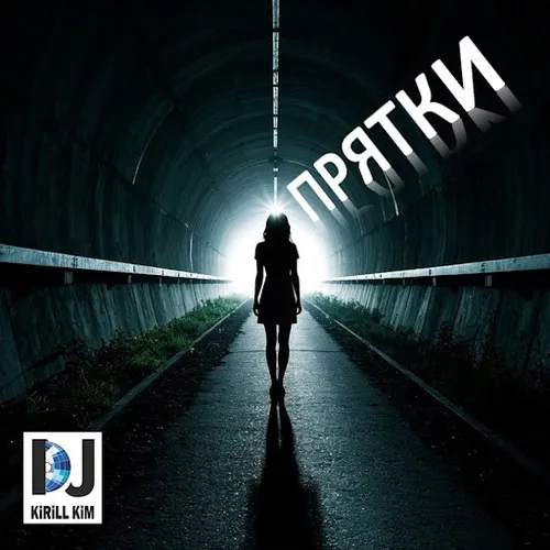 Обложка к песне Прятки от DJ KirillKim