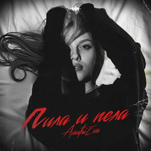 Обложка к песне Пила И Пела от AnufriEva