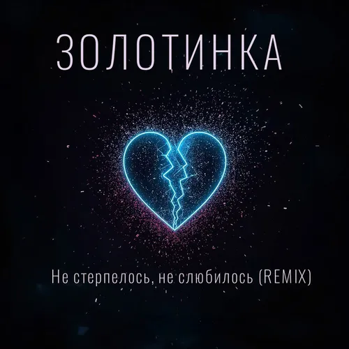 Обложка к песне Не Стерпелось, Не Слюбилось (Remix) от Золотинка