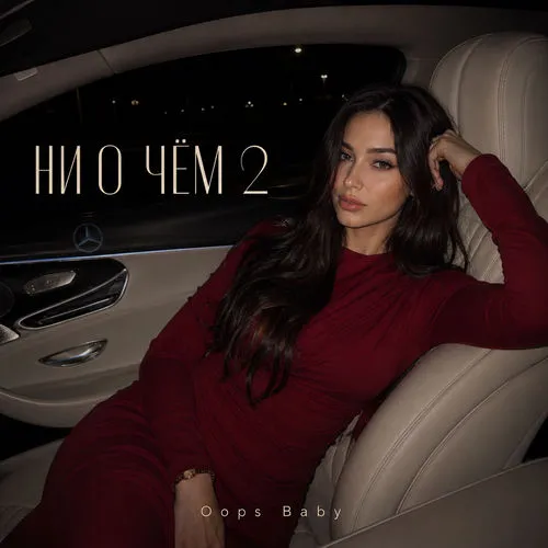 Обложка к песне Ни О Чем 2 от Oops Baby