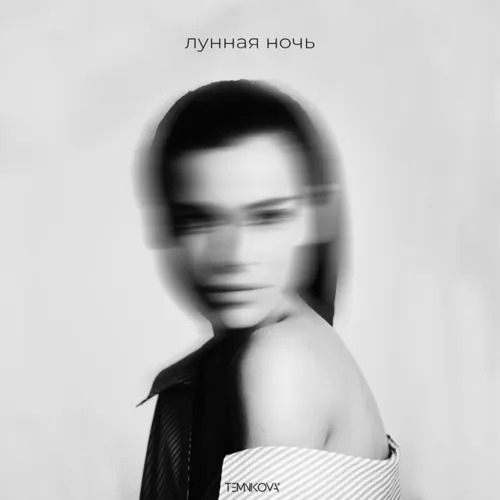 Обложка к песне Лунная Ночь (Ti7ov Remix) от Елена Темникова