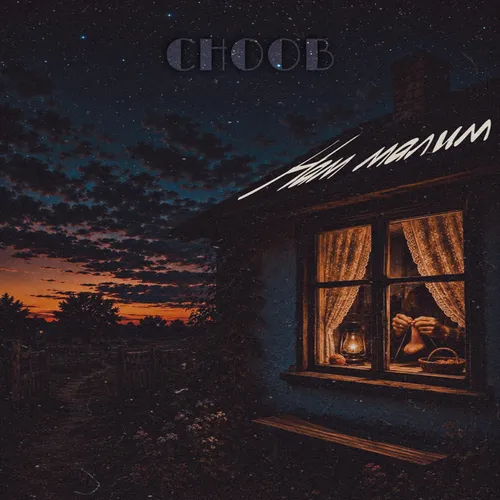 Обложка к песне Нам Малим от Choob