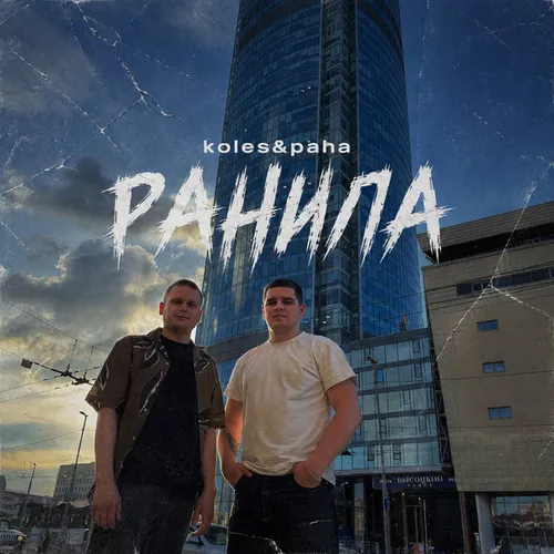 Обложка к песне Ранила (Gagutta Remix) от Koles & Paha
