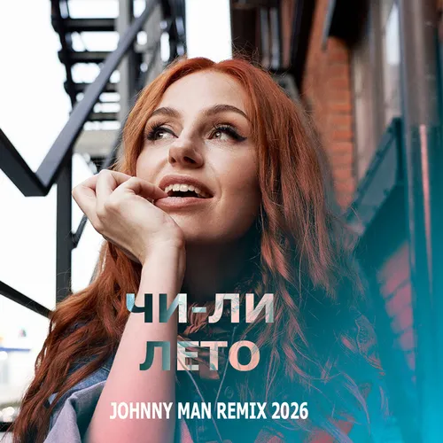 Обложка к песне Лето (Johnny Man Remix) от Чи-Ли