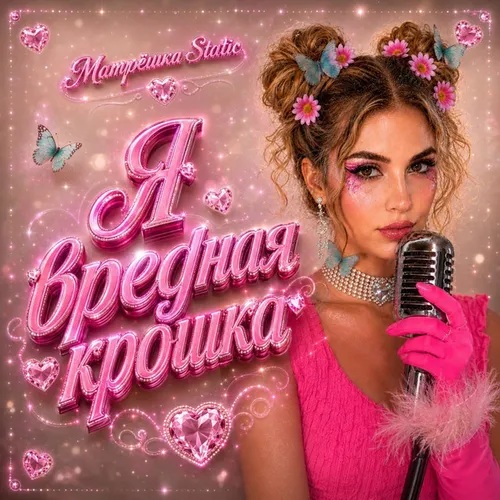 Обложка к песне Я Вредная Крошка от Матрёшка Static