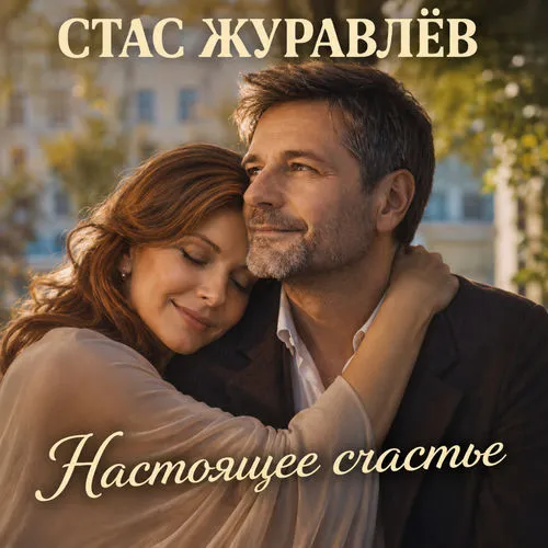 Обложка к песне Настоящее Счастье от Стас Журавлёв