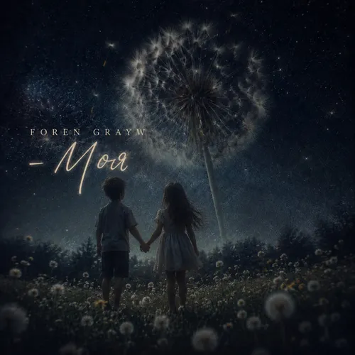 Обложка к песне Моя (feat. Grayw) от Foren