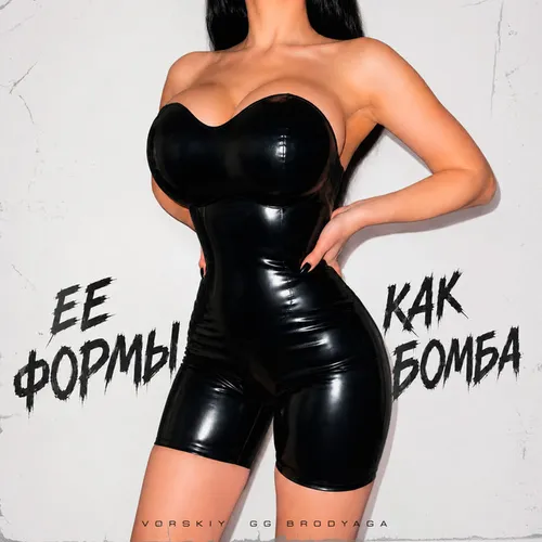 Обложка к песне Её Формы Как Бомба (feat. Gg Brodyaga) от Vorskiy