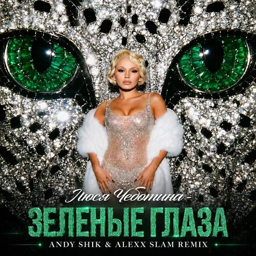 Обложка к песне Зеленые Глаза (Andy Shik & Alexx Slam Remix) от Люся Чеботина