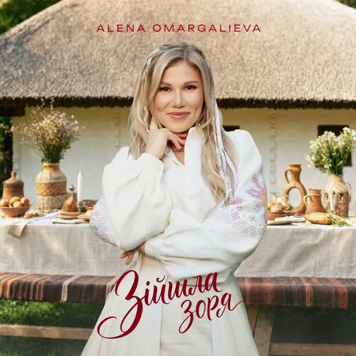 Обложка к песне Зійшла Зоря от Alena Omargalieva