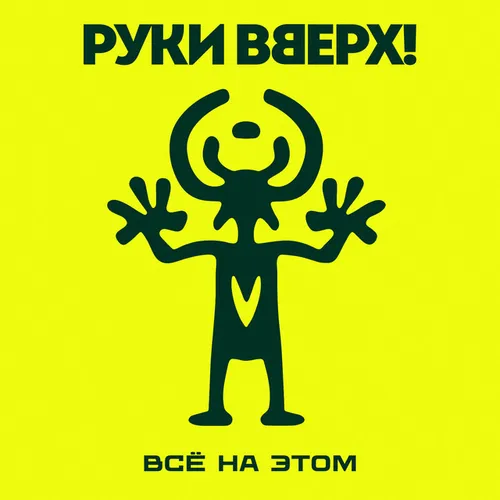 Обложка к песне Всё На Этом (Red Line & M1ch3l P Remix) от Руки Вверх!