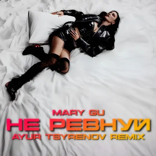 Обложка к песне Не Ревнуй (Ayur Tsyrenov Remix) от Mary Gu