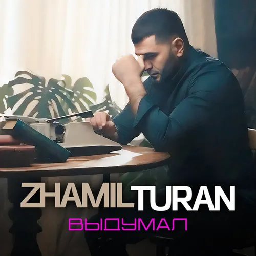 Обложка к песне Выдумал от Zhamil Turan