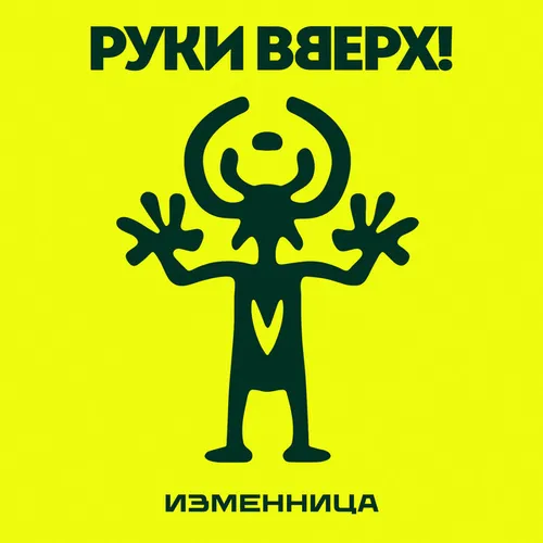 Обложка к песне Изменница от Руки Вверх!