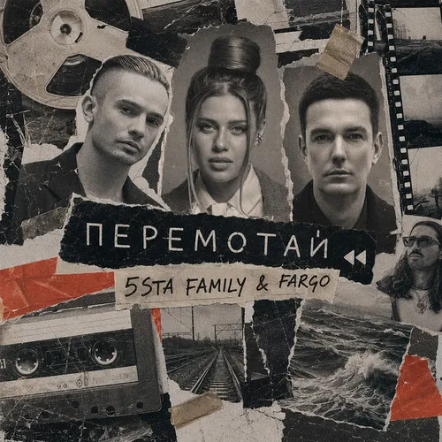 Обложка к песне Перемотай (feat. Fargo) от 5sta Family