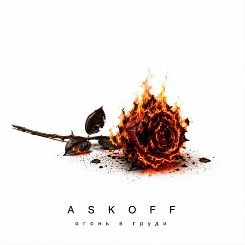 Обложка к песне Огонь В Груди от Askoff