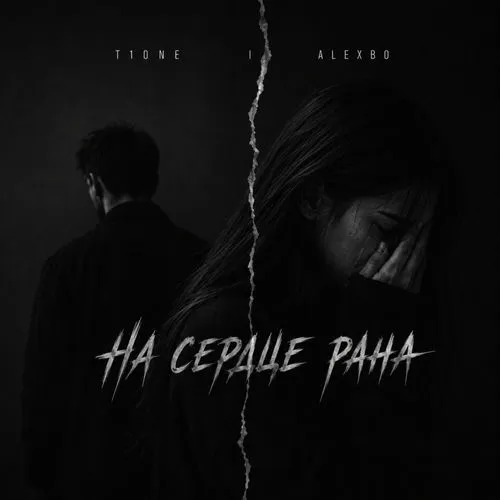 Обложка к песне На Сердце Рана (feat. Alexbo) от T1one