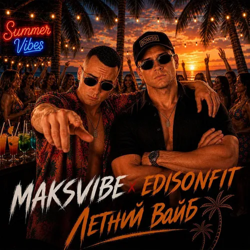 Обложка к песне Летний Вайб (feat. Edisonfit) от Maksvibe