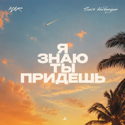 Обложка к песне Я Знаю Ты Придешь (feat. Saro Vardanyan) от Har