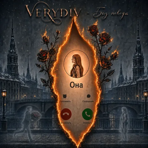 Обложка к песне Без Повода от Verydiv