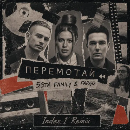 Обложка к песне Перемотай (Index-1 Remix) от 5sta family & Fargo