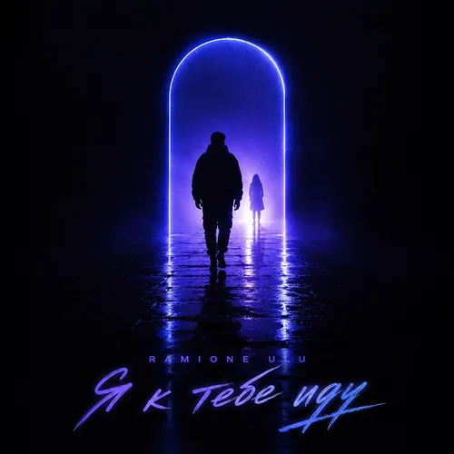 Обложка к песне Я К Тебе Иду (feat. Ulu) от Ramione