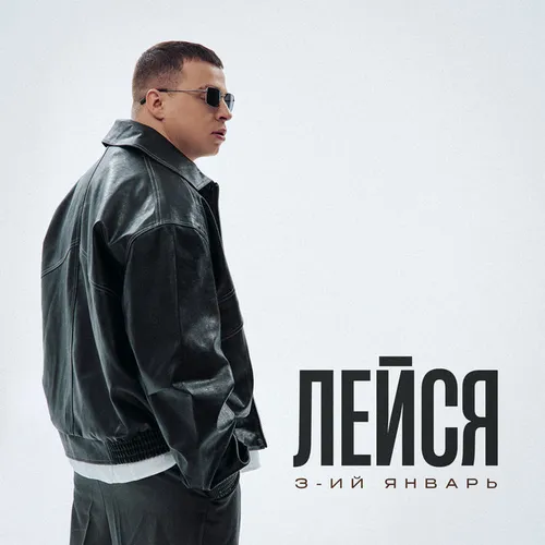 Обложка к песне Лейся от 3-ий Январь