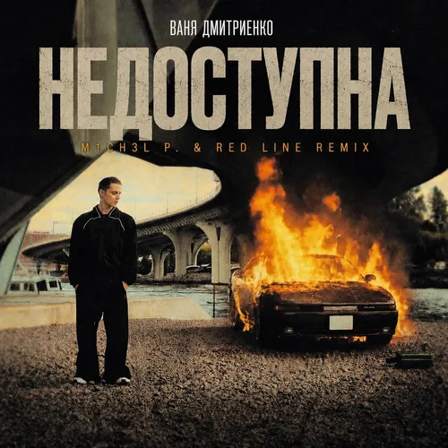 Обложка к песне Недоступна (M1ch3l P & Red Line Remix) от Ваня Дмитриенко