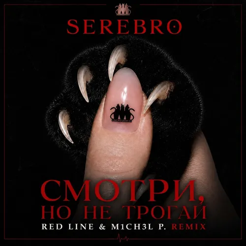 Обложка к песне Смотри, Но Не Трогай (Red Line & M1ch3l P Remix) от Serebro