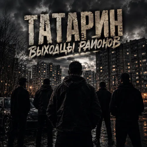 Обложка к песне Выходцы Районов от Татарин