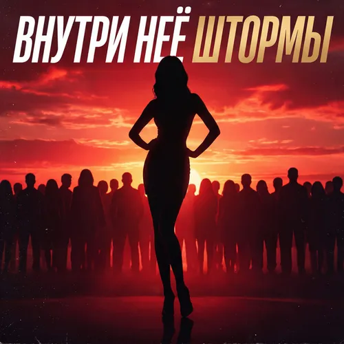 Обложка к песне Внутри Неё Штормы от Poblatu