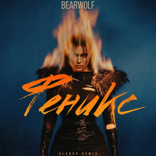 Обложка к песне Феникс (Alxndr Remix) от Bearwolf