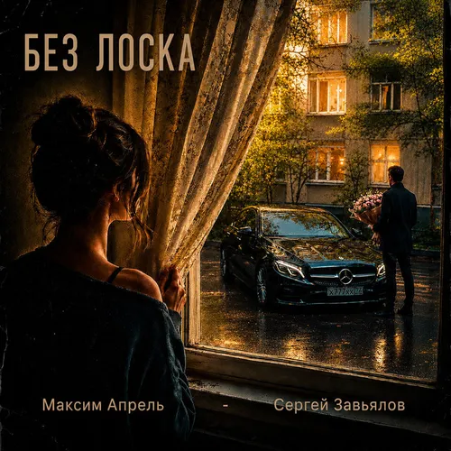 Обложка к песне Без Лоска (feat. Сергей Завьялов) от Максим Апрель